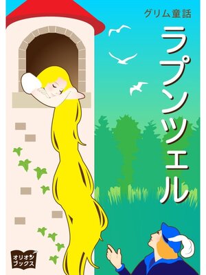 cover image of グリム童話　ラプンツェル